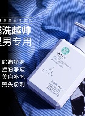 男士专用云南本草水感透白洁面乳