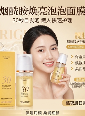 YAMILEN30秒舒缓提亮泡泡面膜