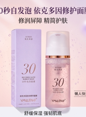 依克多因30秒泡泡面膜提亮补水
