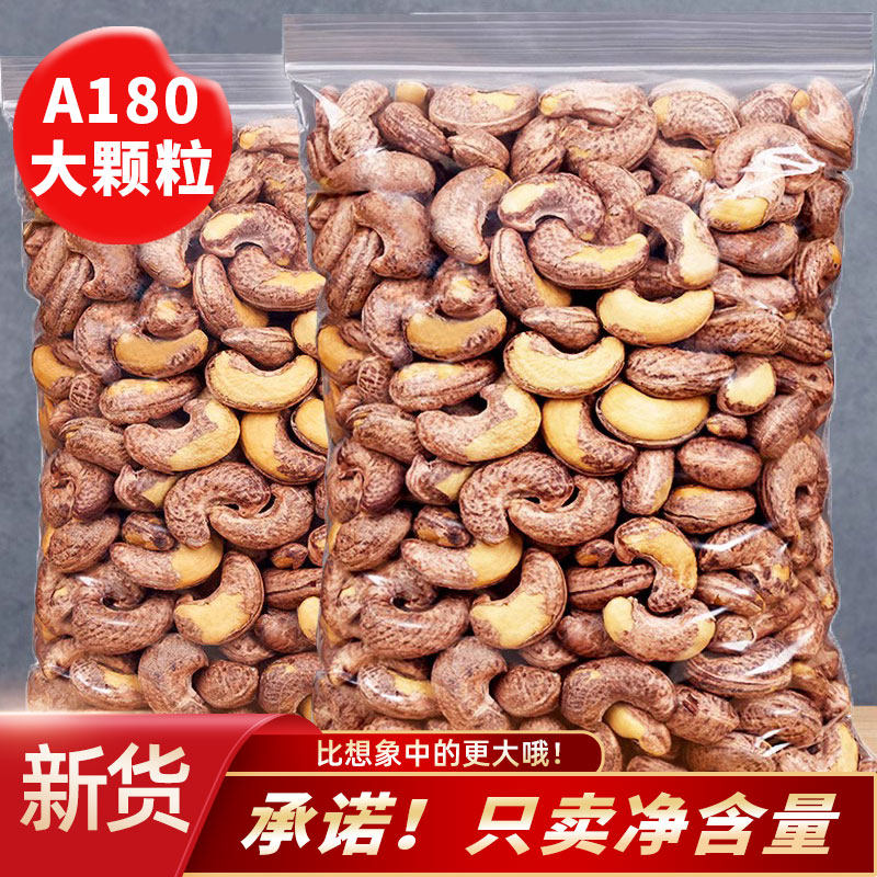 新货现炒a180带皮腰果袋装特大颗粒 老香农腰果