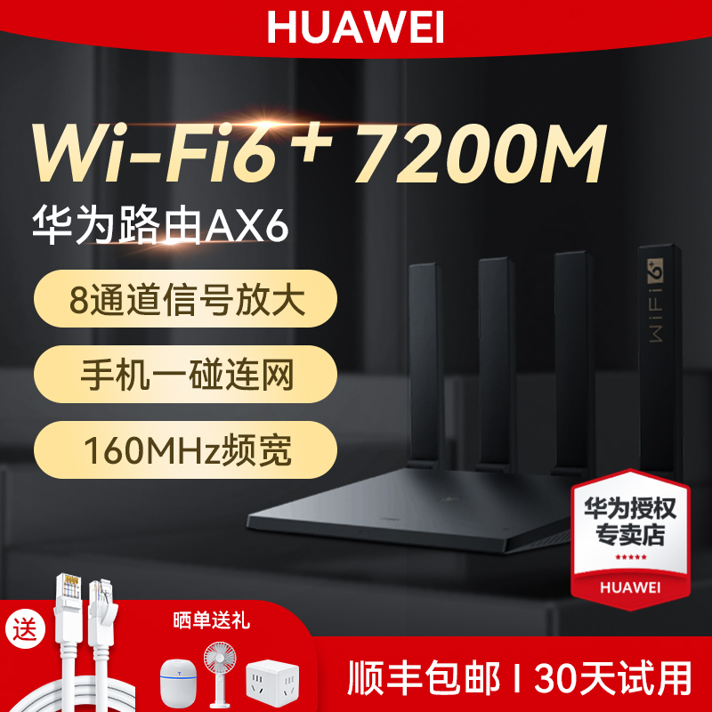 【8颗放大器】华为AX6路由器家用高速双千兆端口大功率光纤全屋无线wifi6覆盖大户型增强器电竞路由器 - 图1