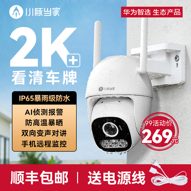华为智选小豚摄像头室外360度无死角家用远程手机监控器无线户外