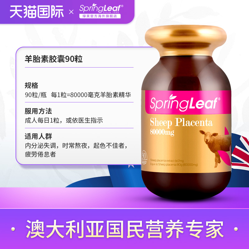 Springleaf绿芙澳洲羊胎素软胶囊提取精华保健品子宫卵巢淡班祛黄 - 图1