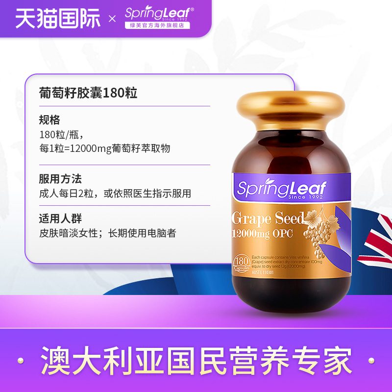 springleaf绿芙澳洲葡萄籽胶囊原花青素精华180粒官方旗舰店正品 - 图1