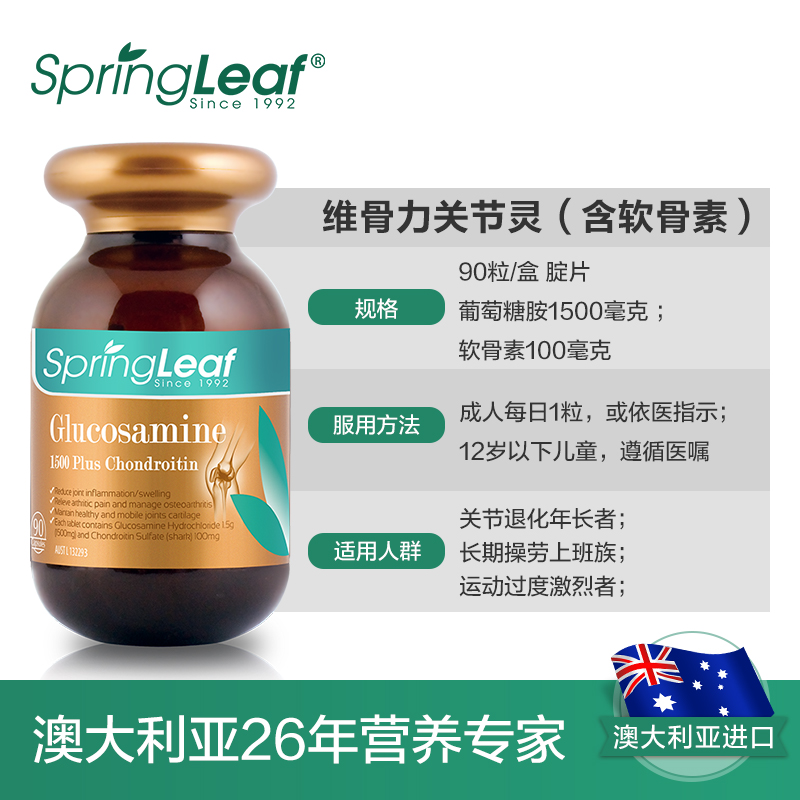 springleaf海外旗舰店澳洲原装进口springleaf绿芙维骨力氨基葡萄糖氨糖软骨素关节灵片1