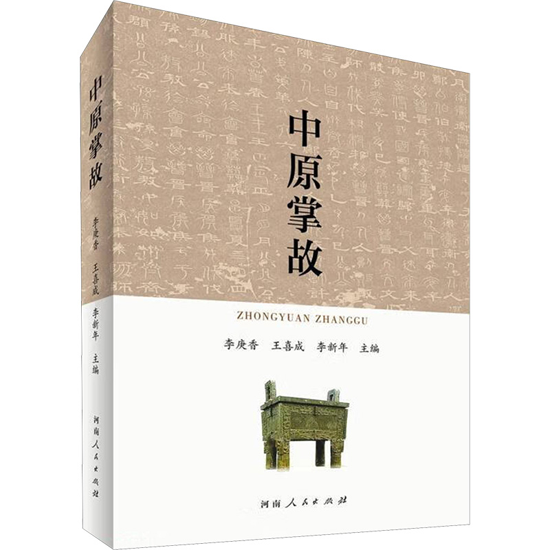 中原掌故 李庚香,王喜成,李新年 编 中国现当代文学 文学 河南人民出版社 图书 - 图0