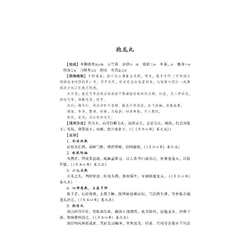 万全儿科家传常用十三方 李成年,杨云松,熊斌 编 方剂学、针灸推拿 生活 中国医药科技出版社 图书 - 图0