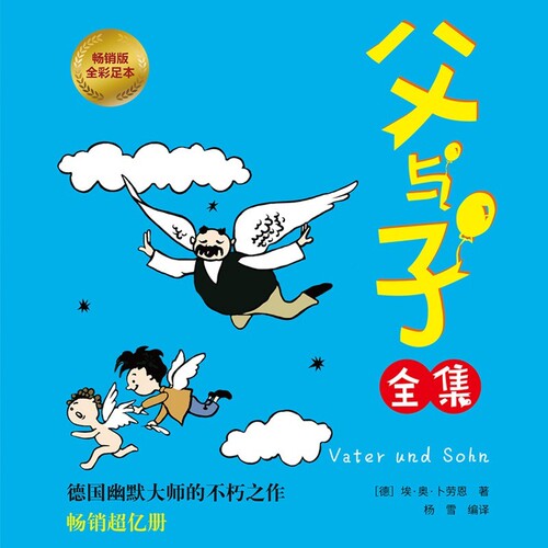 父与子全集电子书不退不换满300减50跨店凑单1元一元