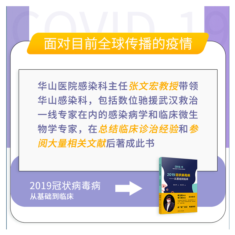 2019冠状病毒病——从基础到临床 张文宏 编 内科 生活 复旦大学出版社 图书 - 图3