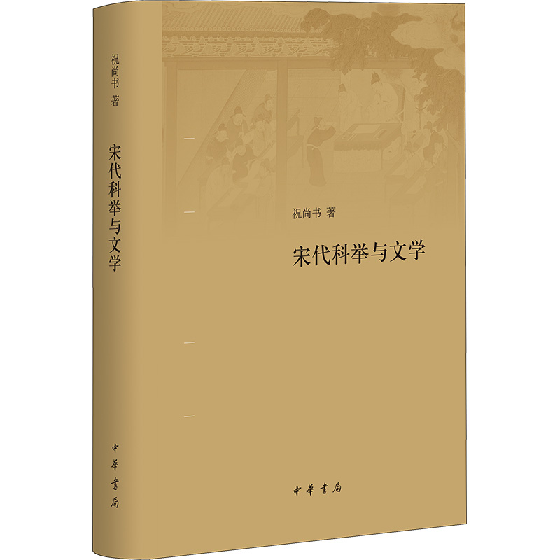 宋代科举与文学 祝尚书 著 古典文学理论 文学 中华书局 图书 - 图0