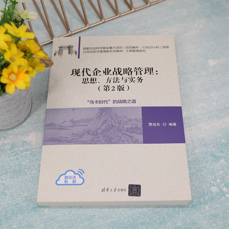 现代企业战略管理:思想、方法与实务(第2版)：贾旭东编大中专文科经管大中专清华大学出版社图书-图0