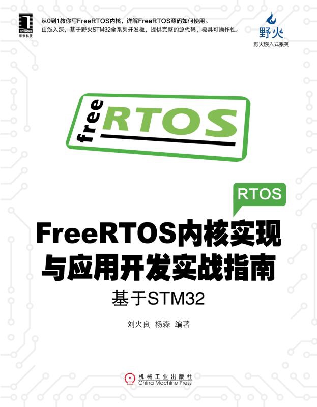 FreeRTOS内核实现与应用开发实战指南(基于STM3-图1