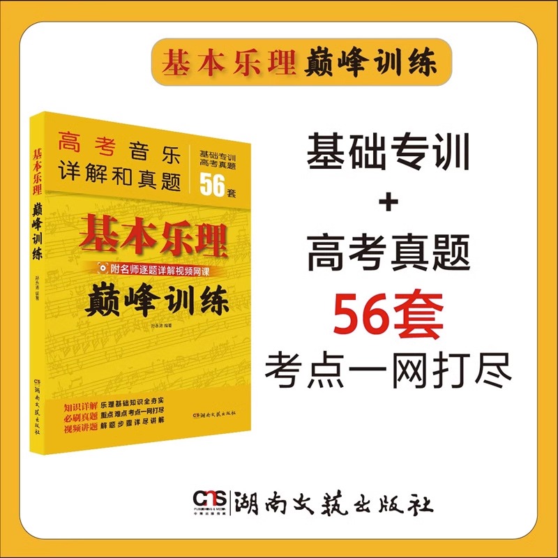 2023年新版 基本乐理巅峰训练 高考音乐详解和真题基础专训56套高考真题教材 名师逐题详解视频网课教程 教材乐理教学大纲考点重点