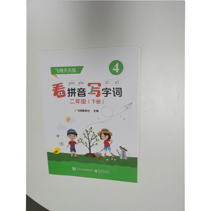 看拼音写字词 二年级 (下册)：飞翔教研社 著 小学基础知识 文教 电子工业出版社 图书 - 图0