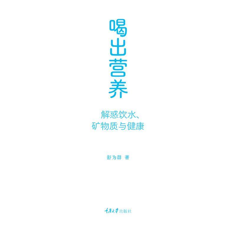 书籍正版 喝出营养-解惑饮水、矿物质与健康 舒为群 重庆大学出版社 医药卫生 9787568940115