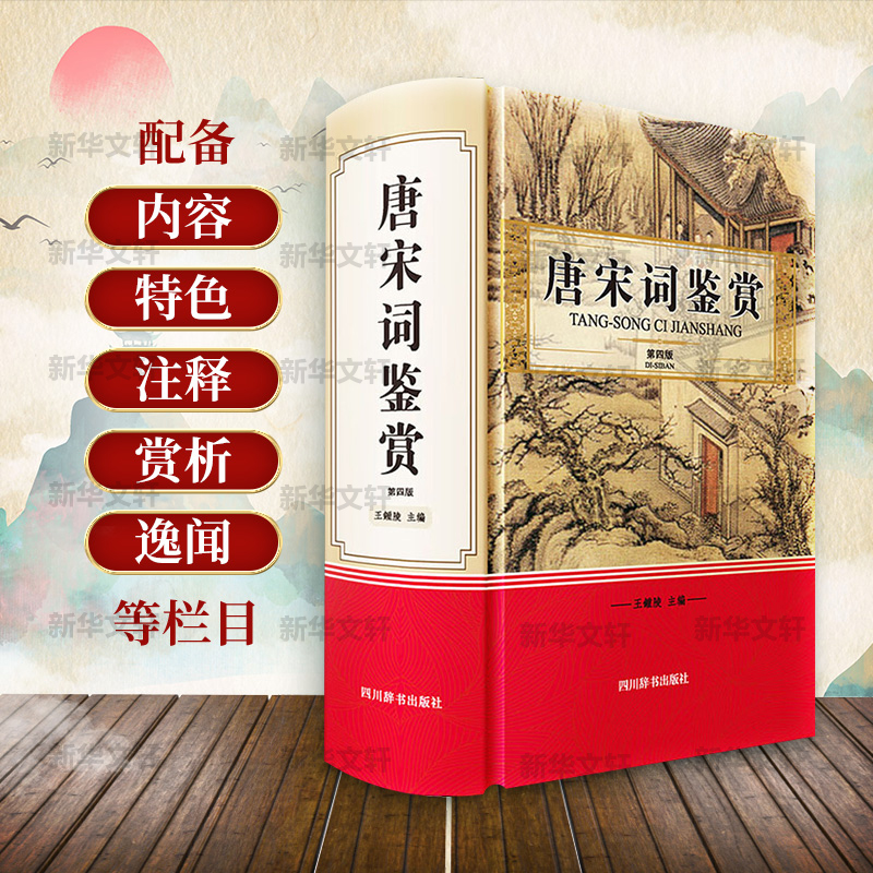 唐宋词鉴赏 第4版 王鍾陵 编 中国古典小说、诗词 文学 四川辞书出版社 图书 - 图0