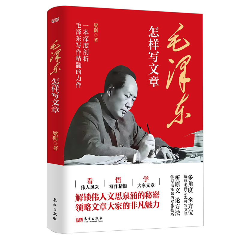 毛泽东怎样写文章 梁衡 写作方法写作风格写作技巧 - 图0