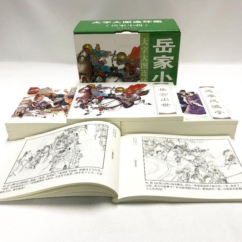 岳家小将(10册) 岳海波等 著 岳海波绘 卡通漫画 少儿 中国美术出版总社连环画出版社 图书 - 图2