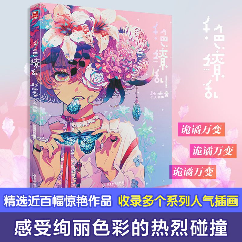 千色缭乱 秋赤音个人画集 (日)秋赤音 绘 漫画技法 艺术 广东旅游出版社 图书 - 图0