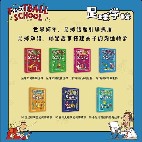 足球学校全7册英亚历克斯·贝洛斯,英本·利特尔顿著王凌宇等译英斯派克·格雷尔绘综合读物少儿中译出版社