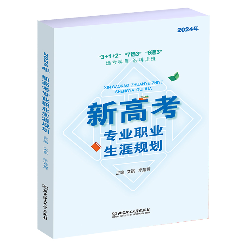 2024年新版新高考专业职业生涯规划 312 7选3 6选3选考科目选科走班 高中生职业生涯规划选 文理科指导用书 高考报考指南志愿填 - 图3