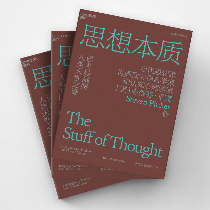 思想本质 当代思想家、语言学家和认知心理学家史蒂芬·平克 - 图1