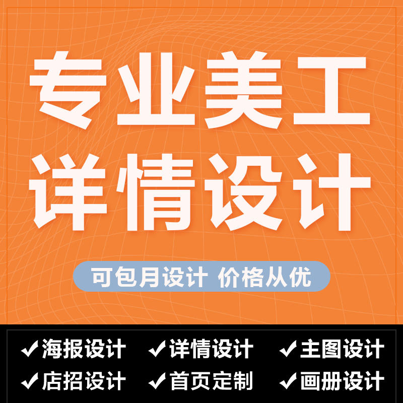 海报包装设计主图详情页店铺首页装修亚马逊图片拍摄淘宝美工包月-图3