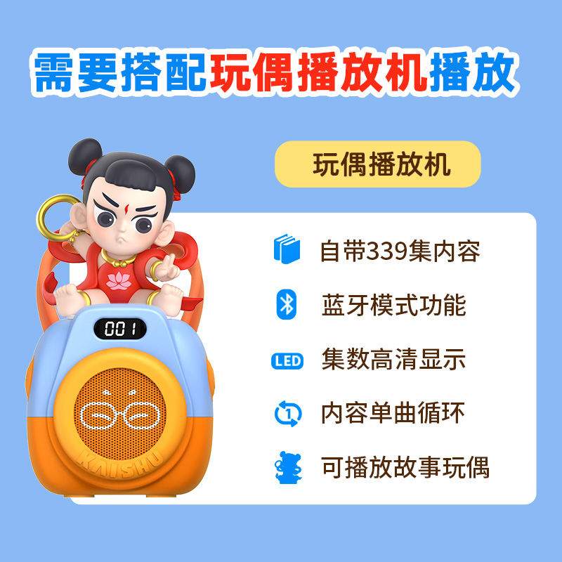凯叔讲故事新封神演义哪吒故事玩偶4岁儿童玩具早教机故事机魔童2