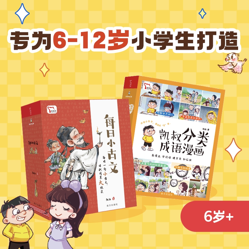 【成语故事漫画】凯叔分类成语漫画全4册凯叔讲故事成语应用图书漫画书-图0