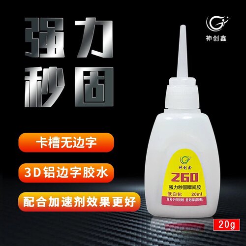 铝边无边发光字260胶水 透明PC板亚克力直销快干秒固广告字专用胶 - 图0