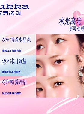 元气法则水光高光腮红一体膏