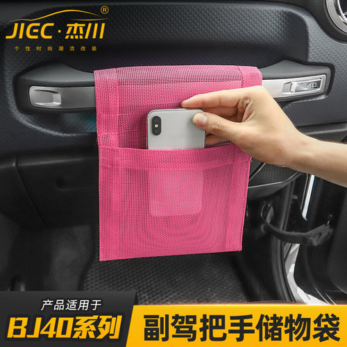 适用于北京BJ40L/40plus副驾驶把手储物袋车载收纳袋杂物网兜改装 - 图1