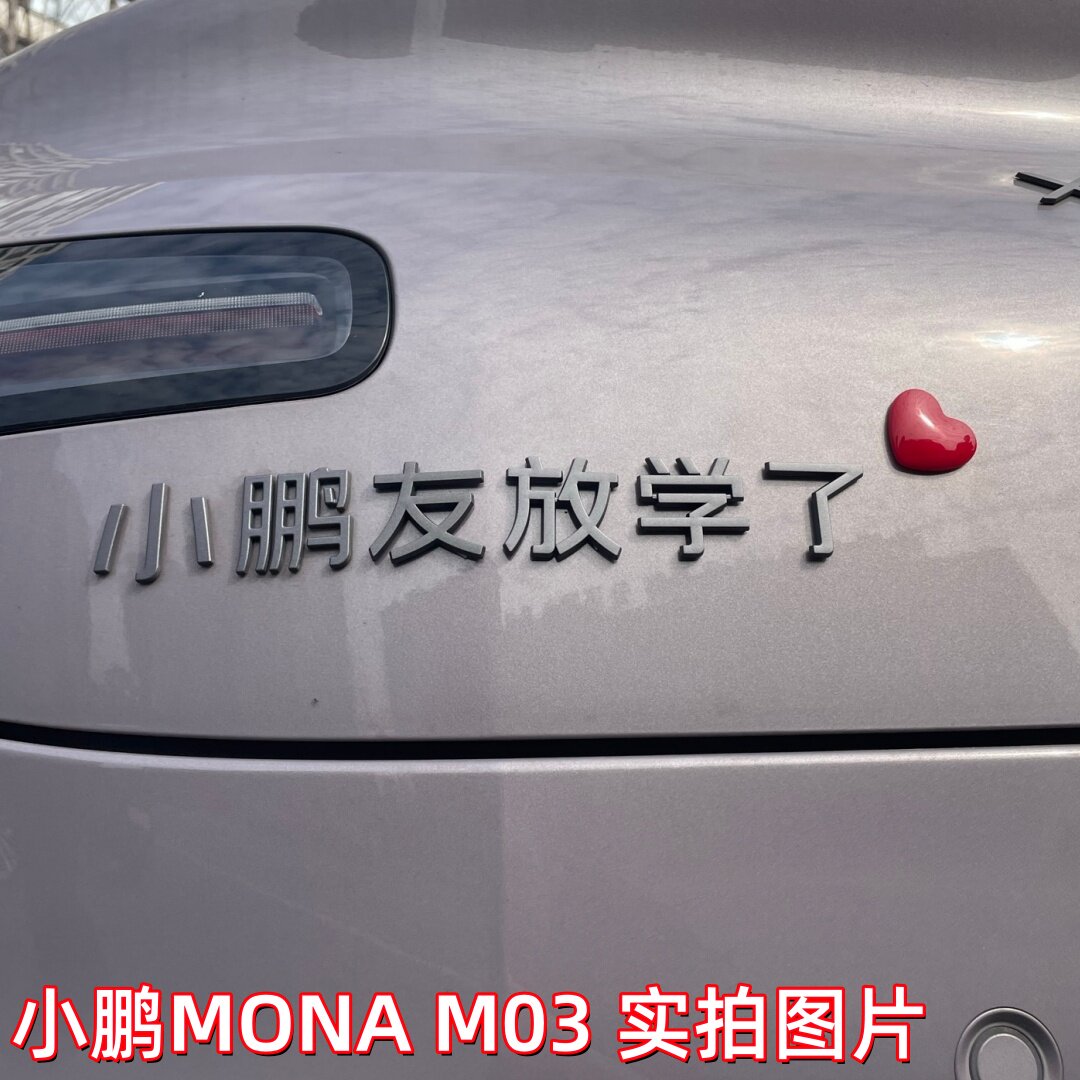 小鹏M03车贴友天天开心没烦恼立体个性搞笑创意MONA装饰改装