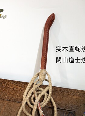 闽南红木手工雕刻直蛇法鞭道家
