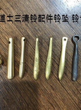 吾舍三叉铃配件实心铜道家三清铃