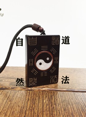 天然黑檀木太极八卦牌河图洛书坠