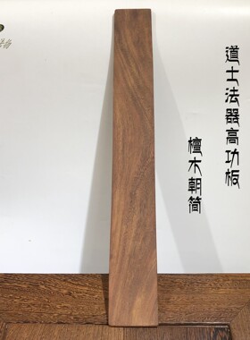 高功素朝简高功奏板紫檀道家法器