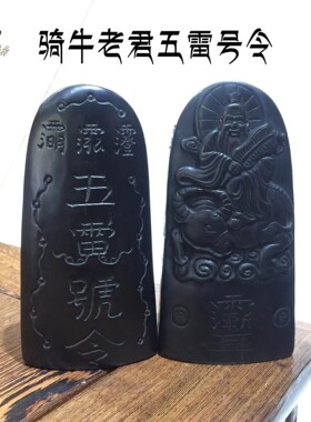 吾舍道士牛角五雷号令令牌手工