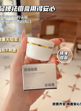 正品小白瓶珍珠祛痘膏男女祛痘青春痘祛粉刺黑头正品收细毛孔面霜