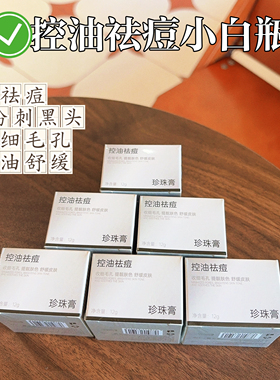 正品小白瓶祛痘膏男女青春痘粉刺闭口控油舒缓珍珠膏男女可用面霜