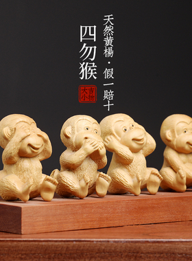 天然小叶黄杨木四勿猴禅意文玩
