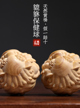 天然小叶黄杨貔貅保健球