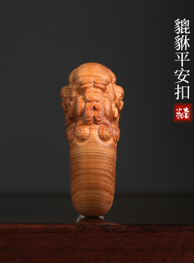天然崖柏木雕刻招财貔貅平安扣