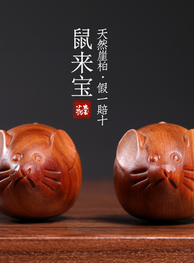 天然崖柏鼠来宝桌面摆件