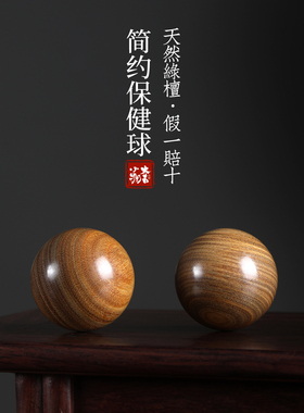 大吉小物天然绿檀木手球健身球