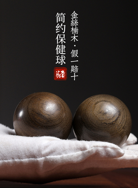 金丝楠阴沉木手把件简约保健球
