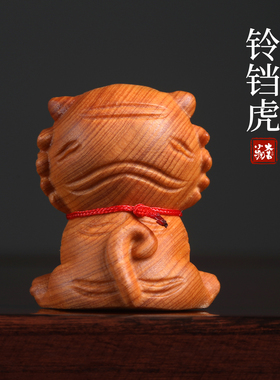 天然崖柏木雕生肖虎本命年铃铛