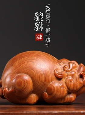 天然崖柏木装饰摆件貔貅手把件