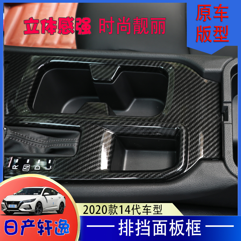 适用于2020款14代日产轩逸改装专用中控排挡水杯装饰框档位面板贴