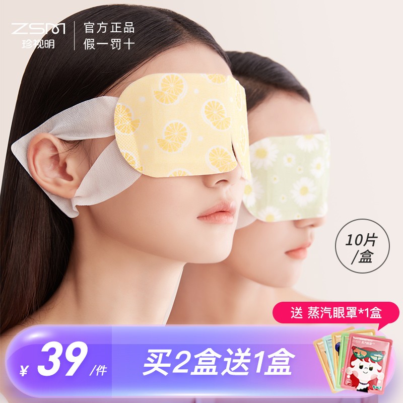 【买2盒送10片】珍视明蒸汽眼罩热敷眼睛罩睡眠遮光透气发热加热-图0
